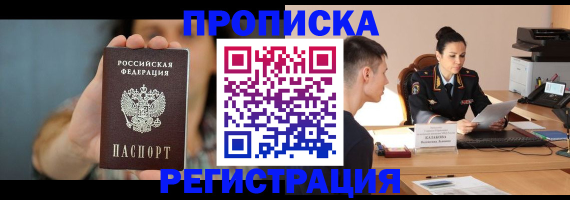 прописка регистрация в Волоколамске
